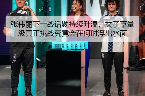 zhang-wei-li-xia-yi-zhan-hua-ti-chi-xu-sheng-wen-nv-zi-cao-liang-ji-zhen-zheng-tiao-zhan-jiu-jing-hui-zai-he-shi-fu-chu-3-662.jpg